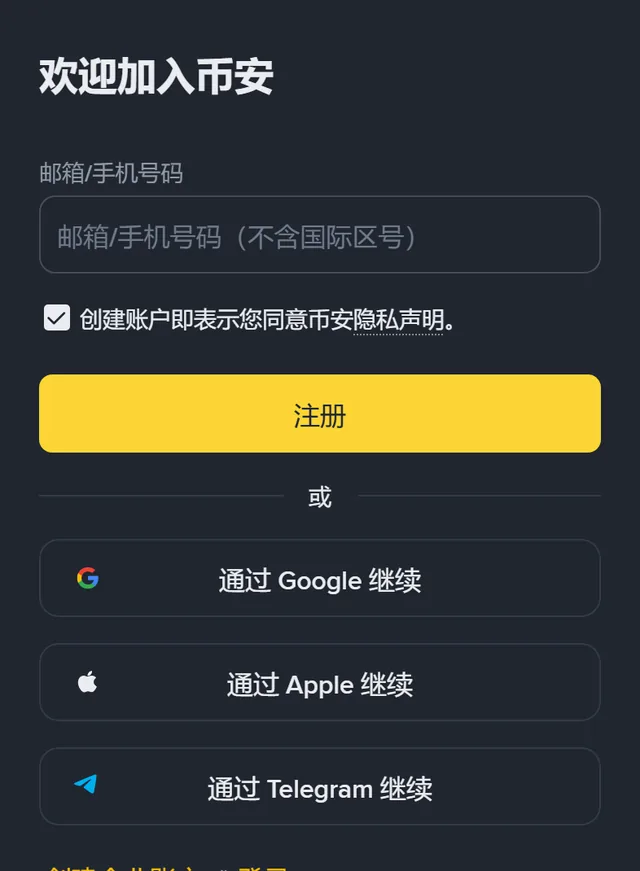 币安注册页截图：标题「欢迎加入币安」，一个「邮箱/手机号码（不含国际区号）」输入框，「创建账户即表示您同意币安隐私声明」勾选框，黄色「注册」按钮，下方是「通过 Google 继续」「通过 Apple 继续」「通过 Telegram 继续」三个按钮