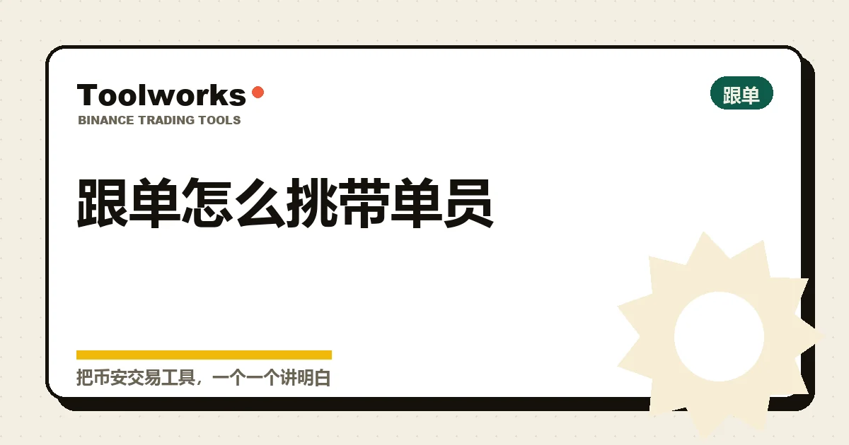 挑带单员时该看的几项指标:回撤、带单时长、杠杆、跟单规模