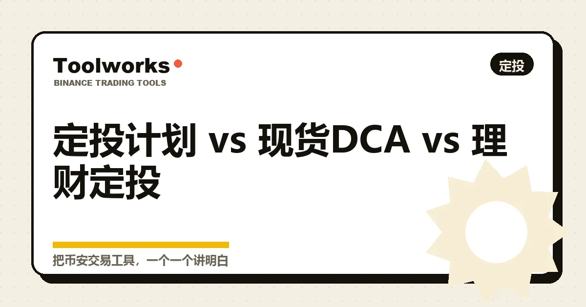 手绘风格的三台投币机器并排:分别代表定投计划、现货 DCA 和理财定投,三个都叫定投却各自不同