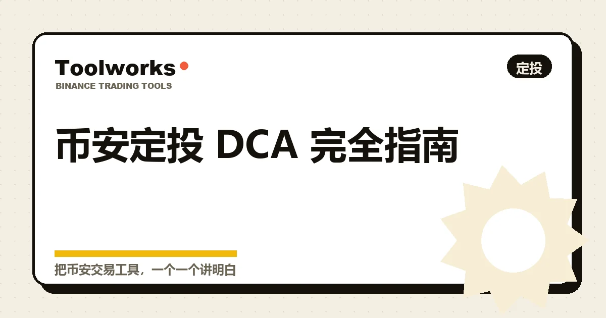 定投 DCA 把一笔钱拆成多期、按周期自动买入的示意插画