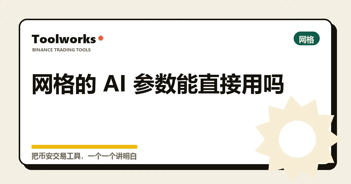 工具机 Toolworks 标题卡：网格的 AI 参数能直接用吗，右上角标着「网格」