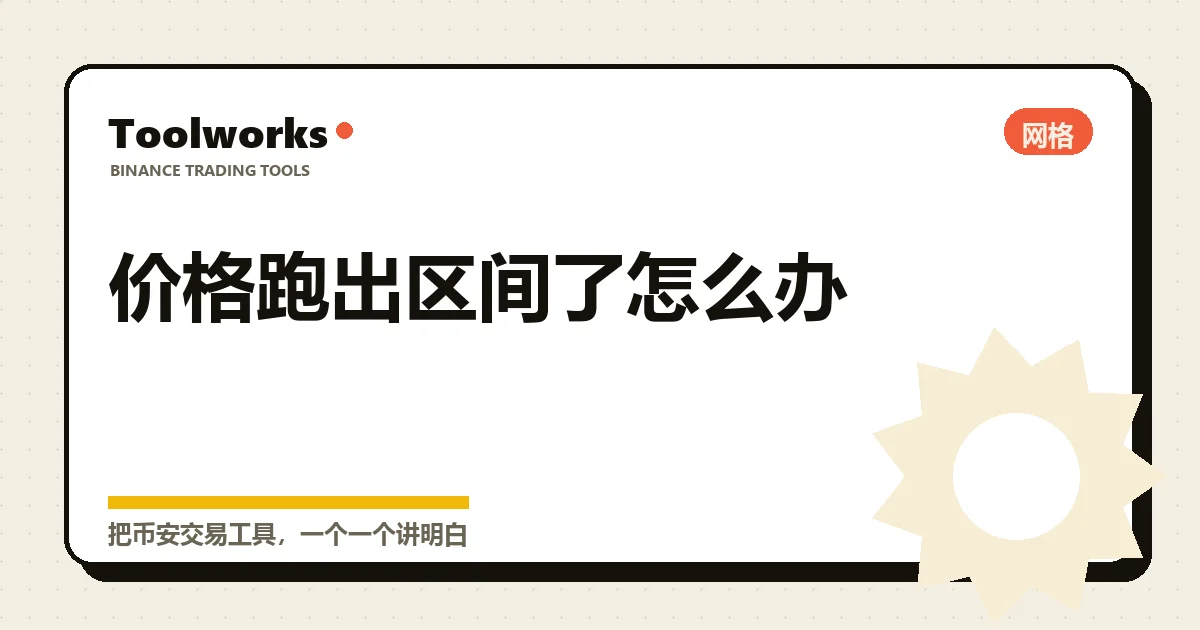 手绘风格示意：价格线冲出网格上轨与跌破下轨的两种走法，各自留下一堆钱和一堆币