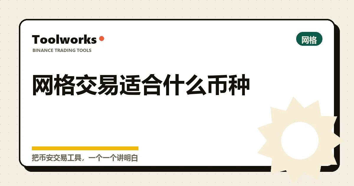 工具机 Toolworks 标题卡：网格交易适合什么币种，右上角标着「网格」