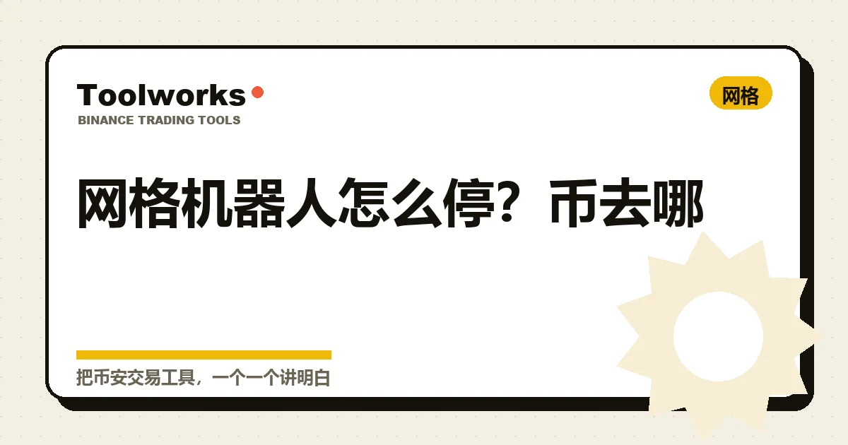 手绘风格示意:网格机器人按下终止后,币和计价币分别流向哪个账户