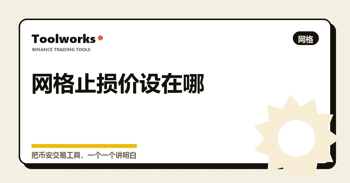 工具机 Toolworks 标题卡:网格止损价设在哪,右上角标着「网格」