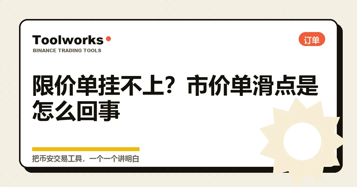 手绘风格的订单簿示意：限价单排在队伍里等成交，市价单一档一档吃掉挂单产生滑点