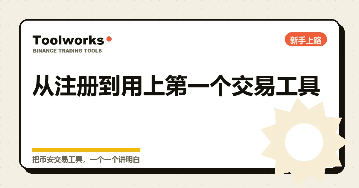 手绘风格的新手上路示意:从注册、认证、安全、入金一路走到用上第一个交易工具